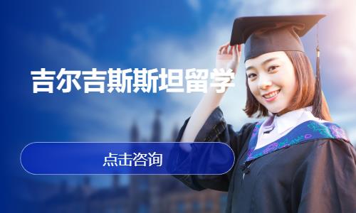 吉尔吉斯斯坦留学