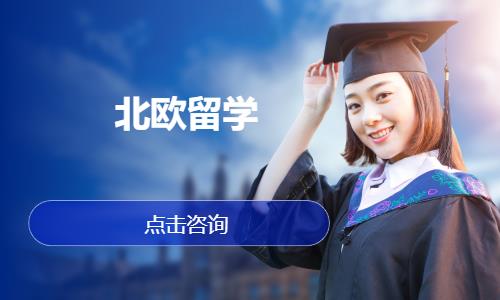 北欧留学