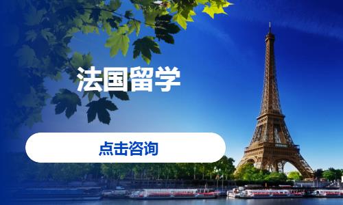法国留学