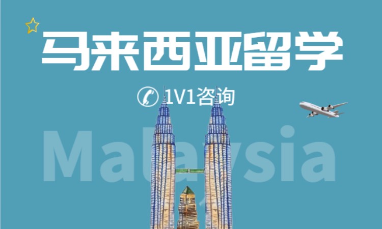 马来西亚留学