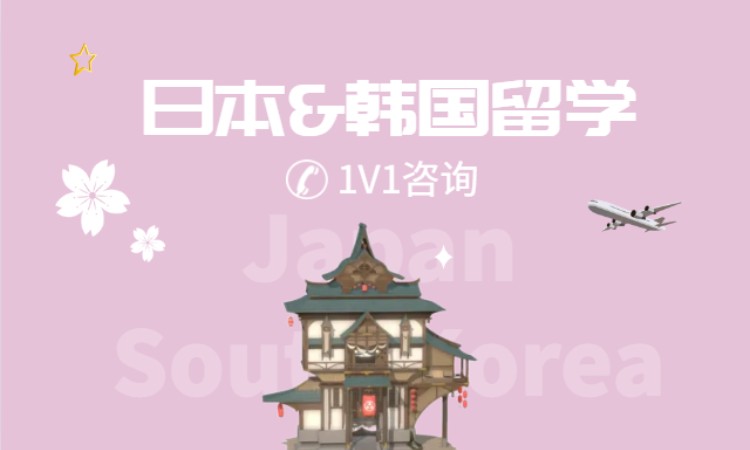 日本留学