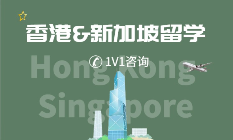 新加坡留学