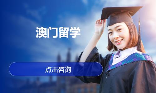 澳门留学