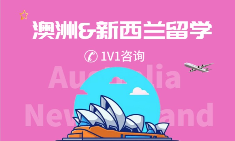 澳大利亚留学