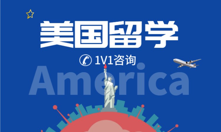美国留学
