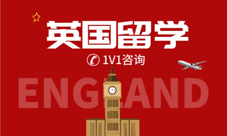 英国留学