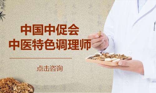 中国中促会-中医特色调理师