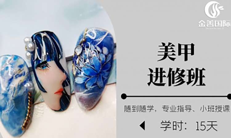 美甲进修班