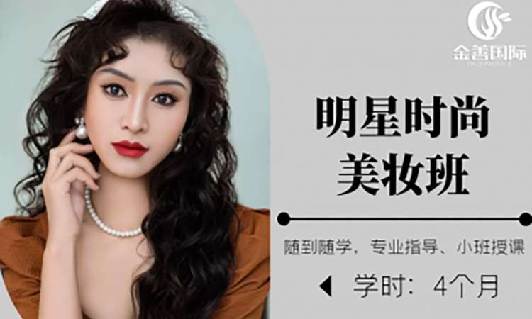 明星时尚美妆班