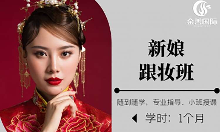 新娘跟妆班