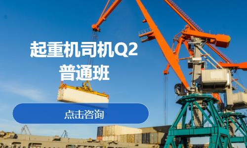 起重机司机Q2普通班