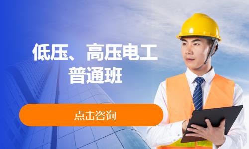 低压、高压电工普通班