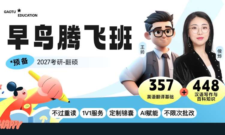 【线上】27考研357+448翻译