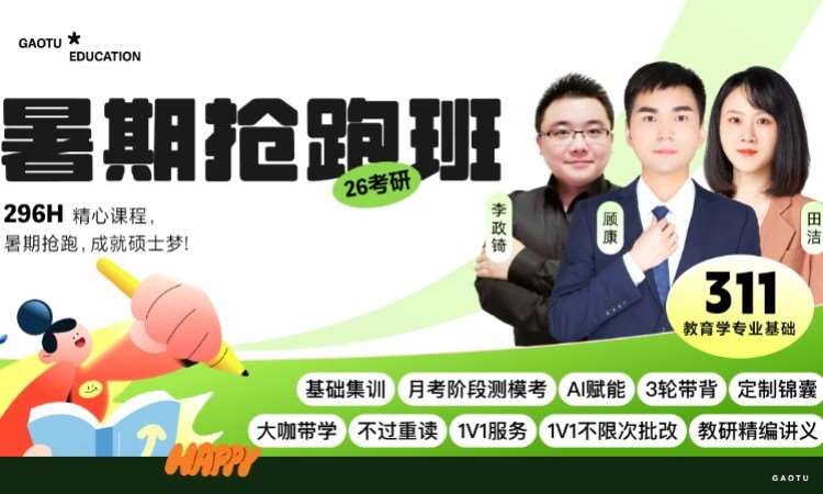 【线上】26考研311教育学暑期抢跑