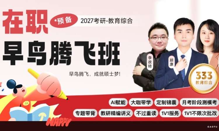 【线上】27考研333教育综合-在职