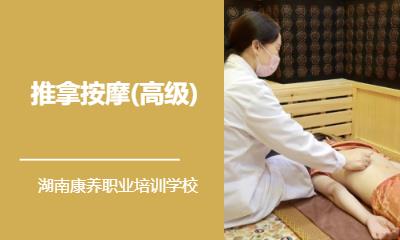 推拿按摩(高级)