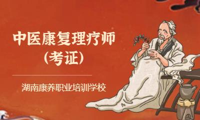 中医康复理疗师（考证）