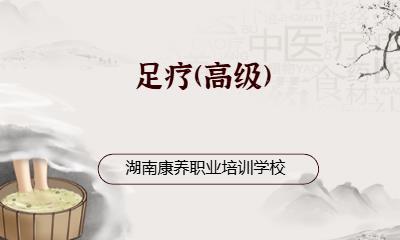 足疗(高级)