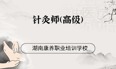 针灸师(高级)