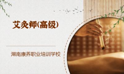 艾灸师(高级)