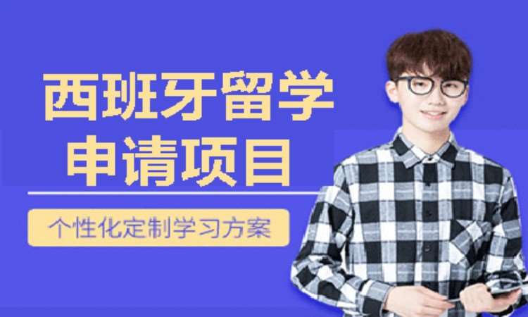 西班牙留学1v1定制咨询