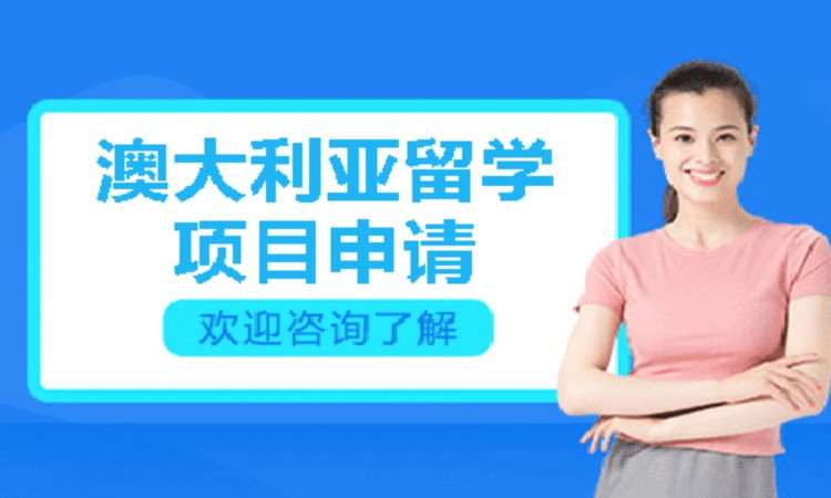 澳大利亚留学1v1定制咨询