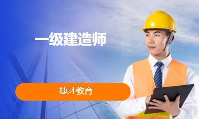 一级建造师