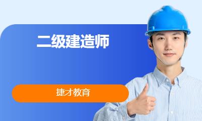 二级建造师