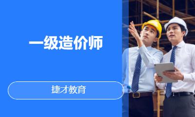  一级造价师