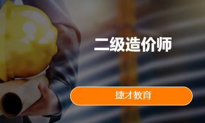 二级造价师
