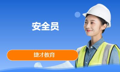  安全员