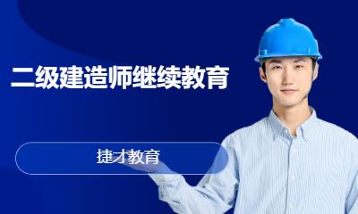 二级建造师继续教育