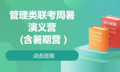 管理类联考周暑演义营 (含暑期营 )