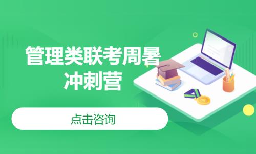管理类联考周暑冲刺营