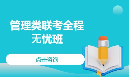 管理类联考全程⽆忧班