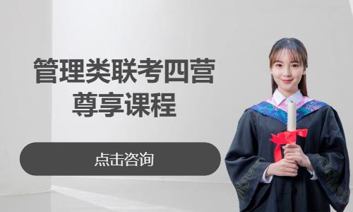 管理类联考四营尊享课程
