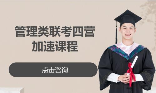 管理类联考四营加速课程
