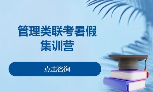 管理类联考暑假集训营
