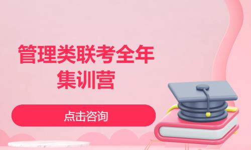 管理类联考全年集训营