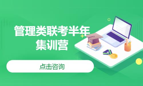 管理类联考半年集训营