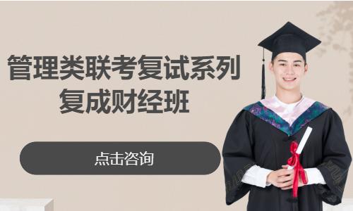 管理类联考复试系列——复成财经班