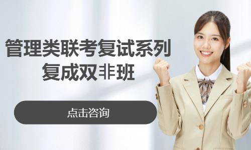 管理类联考复试系列——复成双⾮班