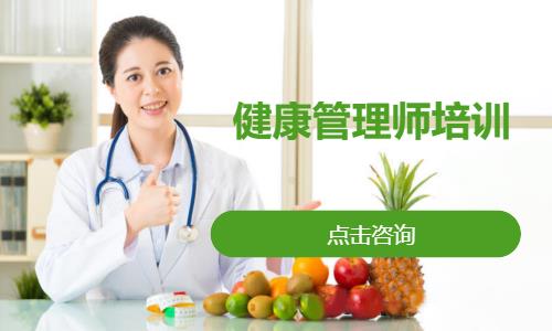 健康管理师培训