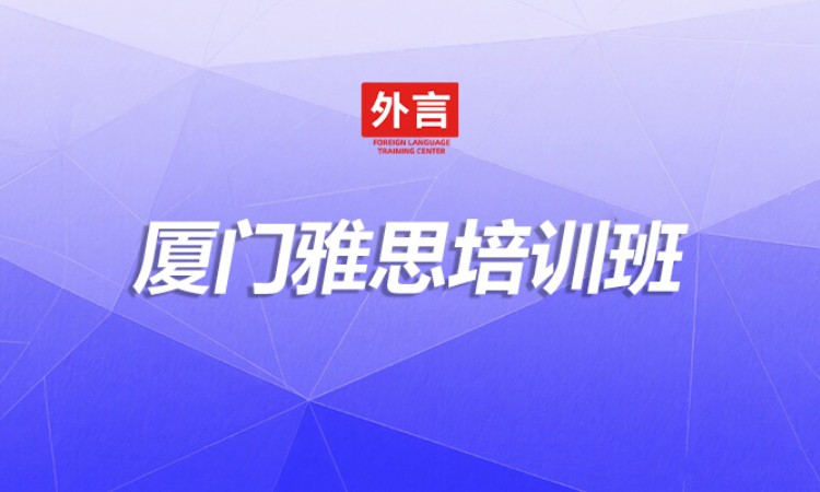 厦门雅思培训班