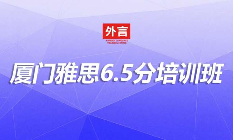 厦门雅思6.5分培训班