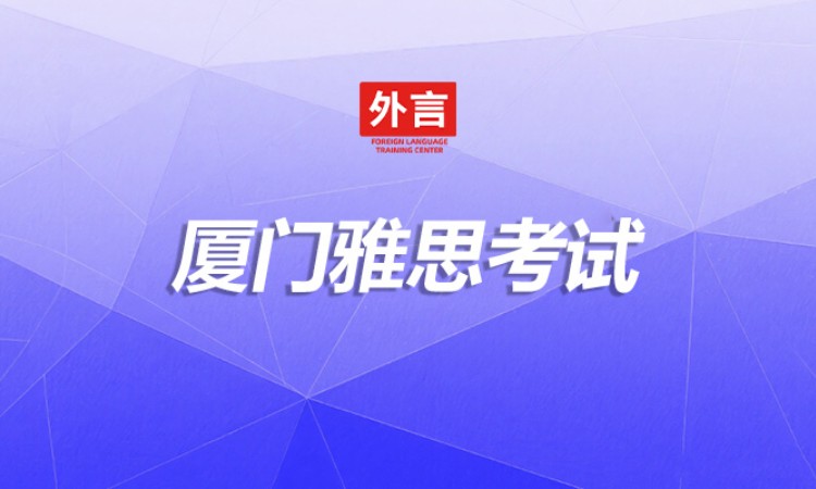厦门雅思考试