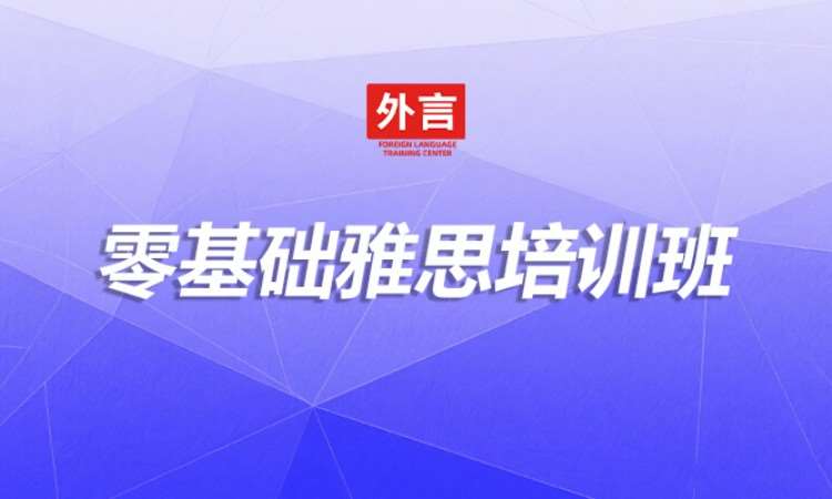 零基础雅思培训班