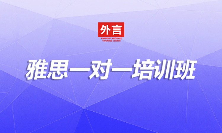 雅思一对一培训班