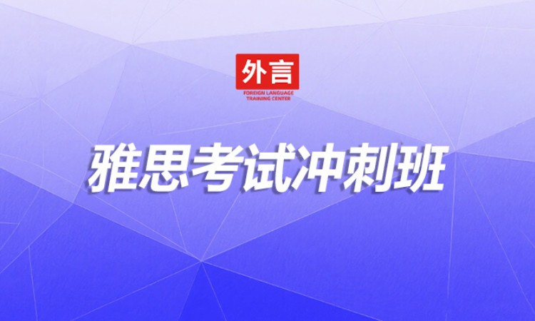 雅思考试冲刺班