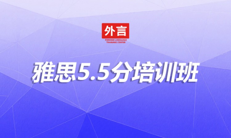 雅思5.5分培训班